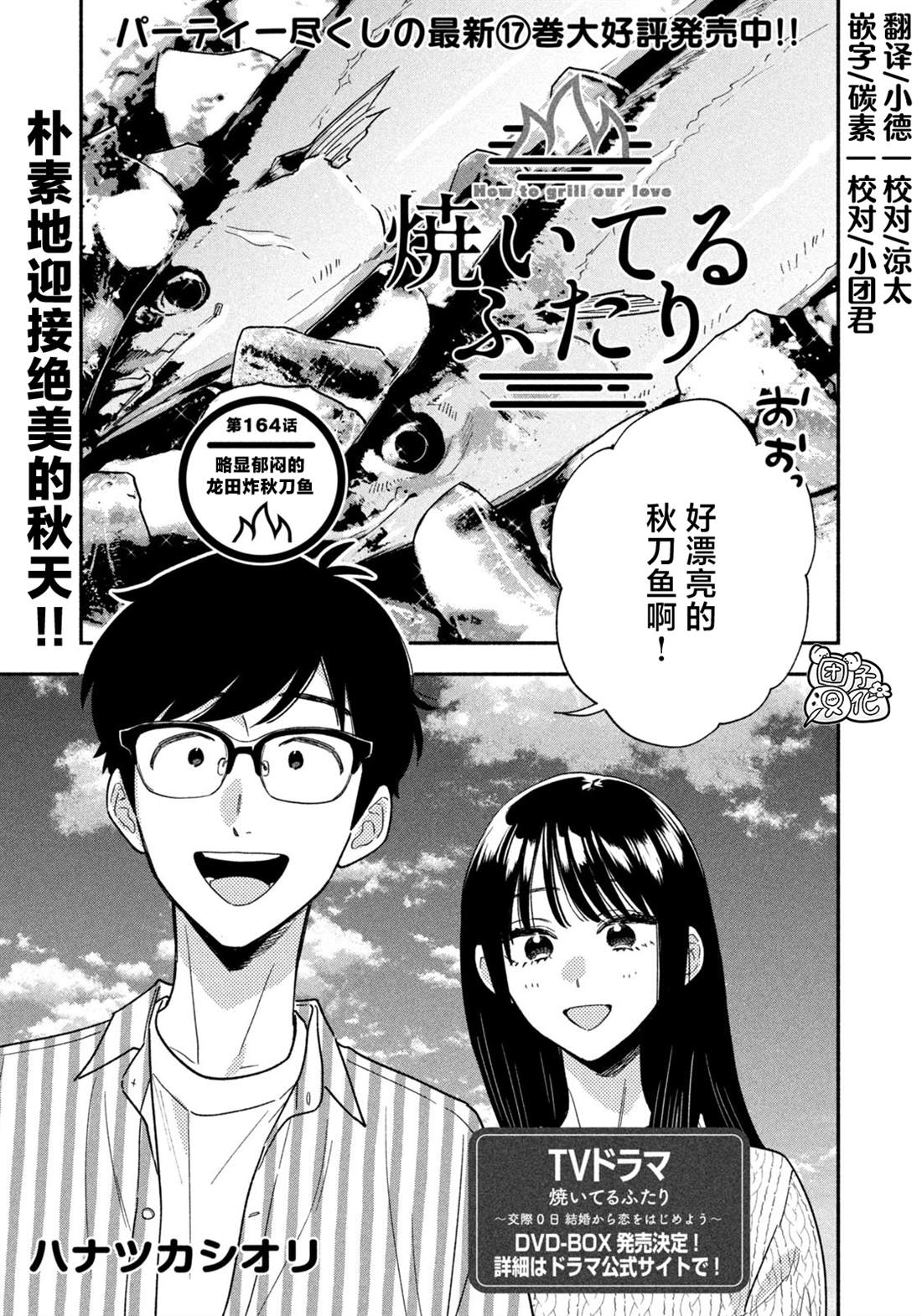 爱情是烤肉的滋味！ 第164话 第1页