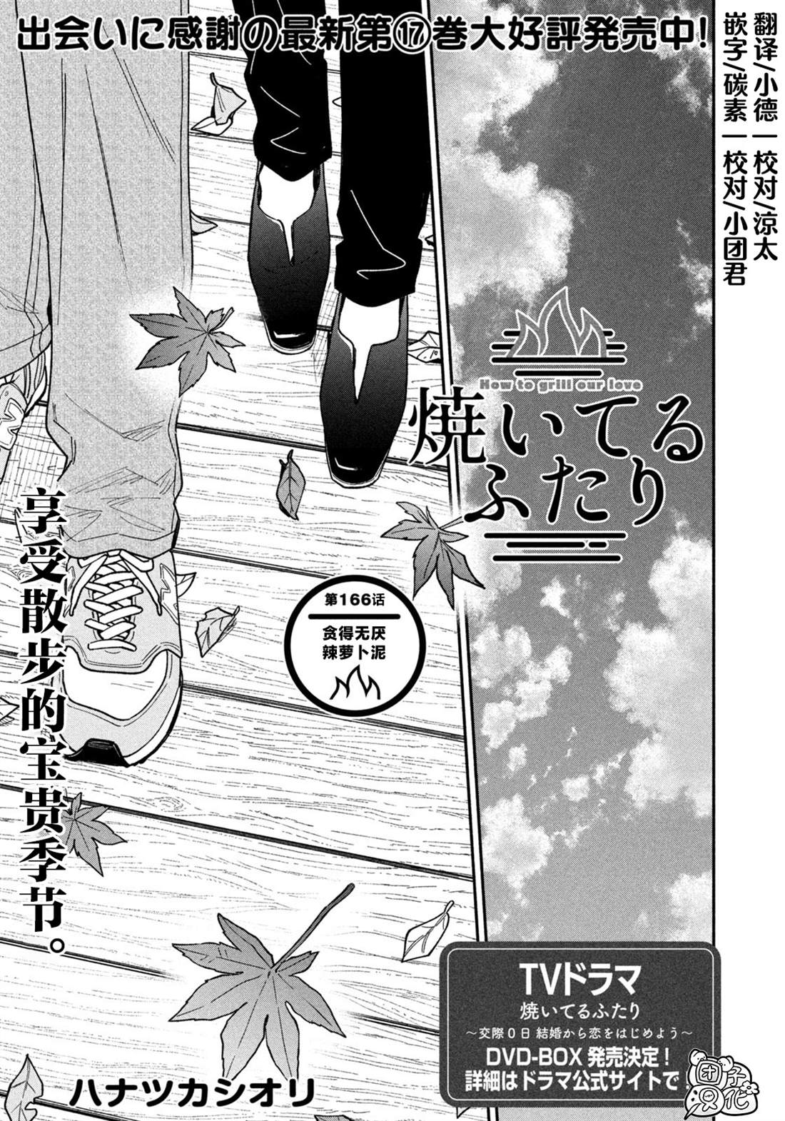 爱情是烤肉的滋味！ 第166话 第1页