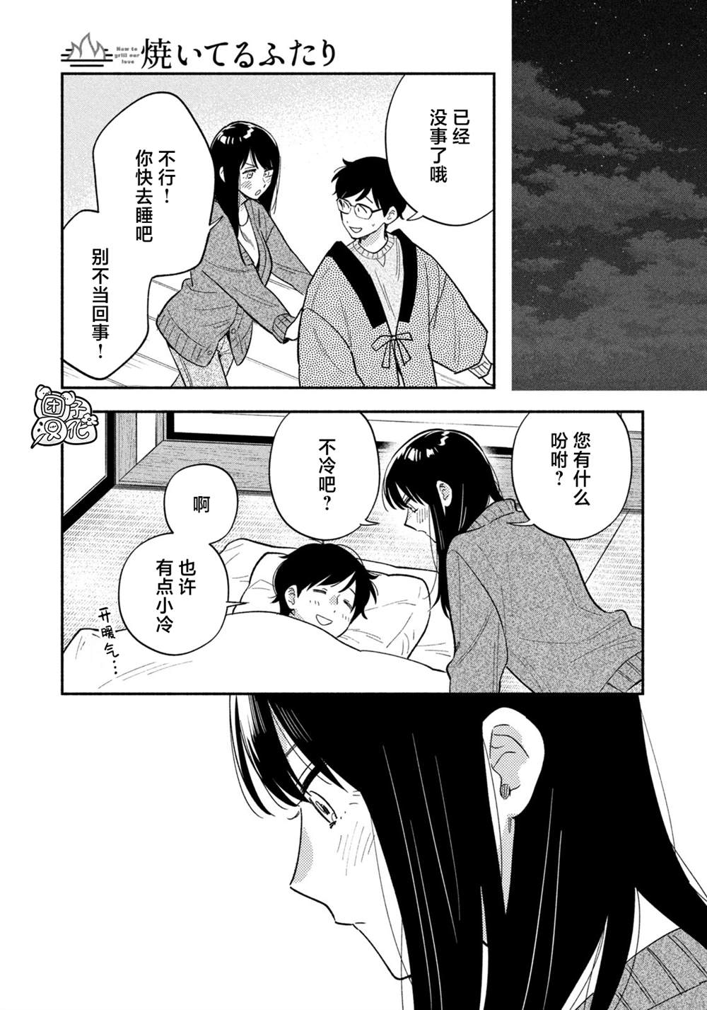 爱情是烤肉的滋味！ 第173话 第15页