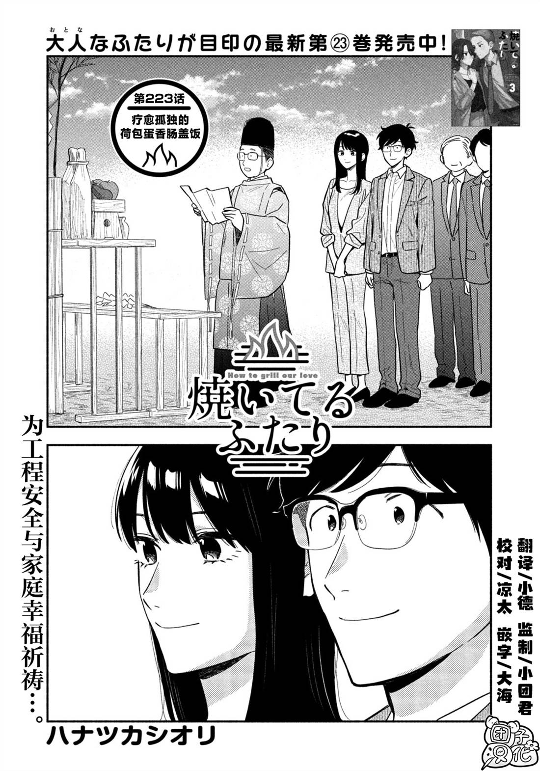 爱情是烤肉的滋味！ 第223话 第1页