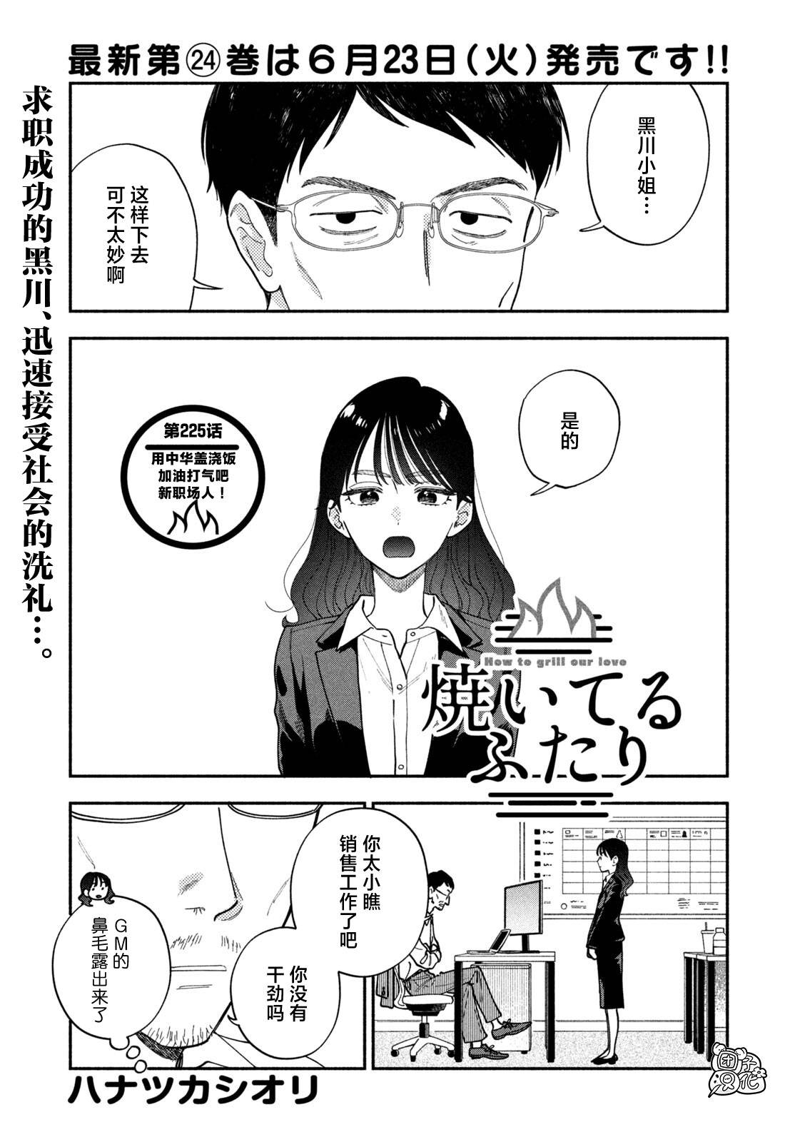 爱情是烤肉的滋味！ 第225话 第1页