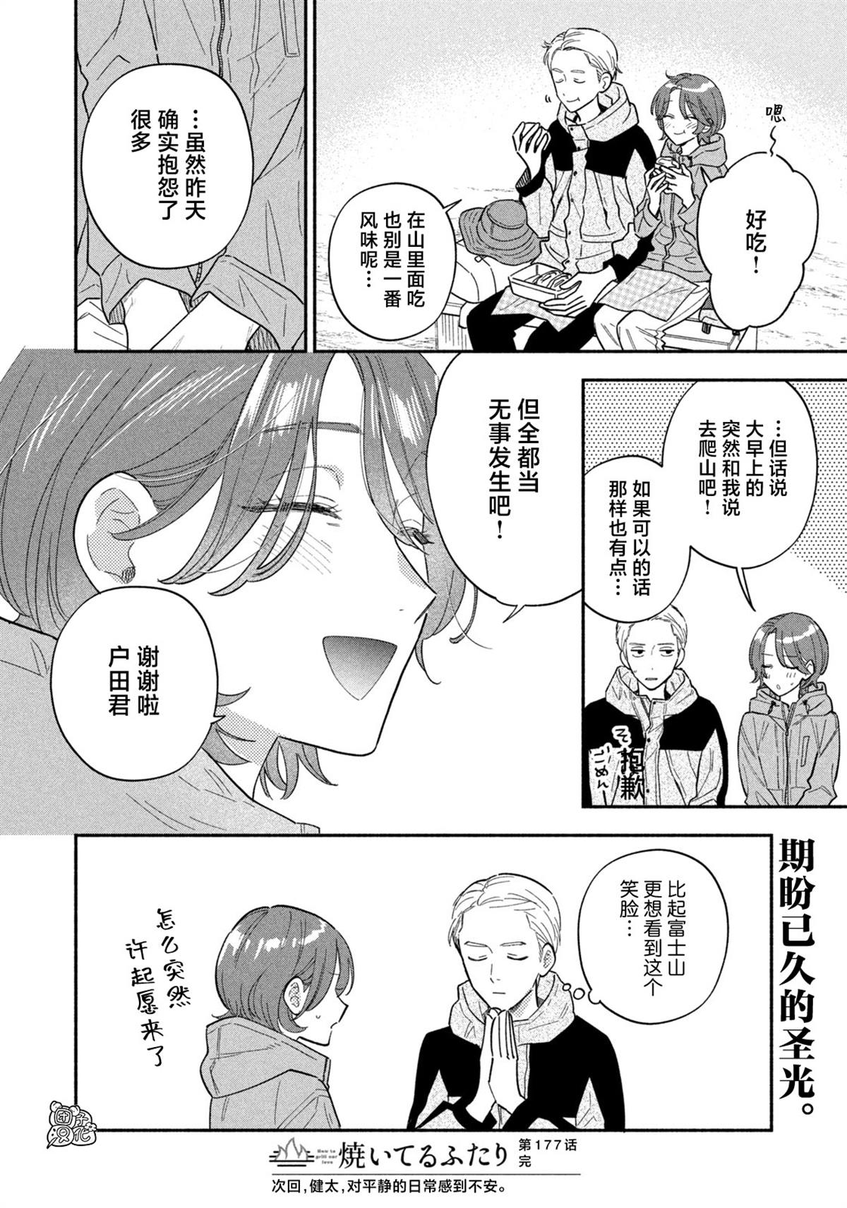 爱情是烤肉的滋味！ 第177话 第16页