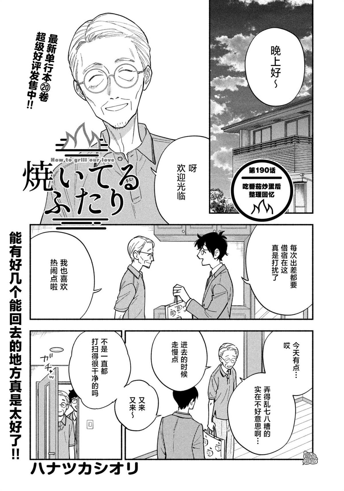 爱情是烤肉的滋味！ 第190话 第1页