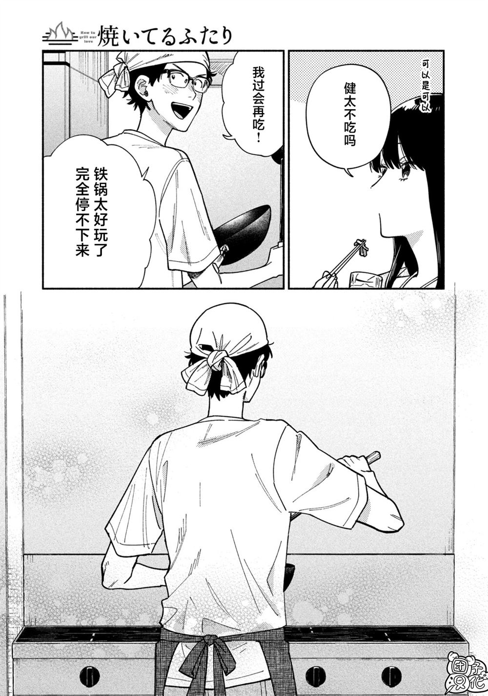 爱情是烤肉的滋味！ 第195话 第15页