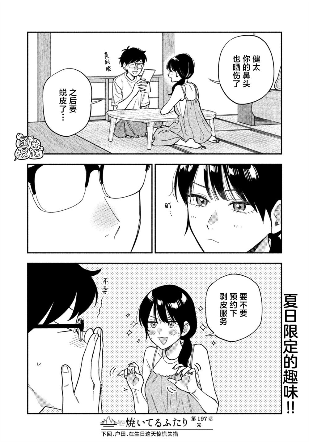 爱情是烤肉的滋味！ 第197话 第16页