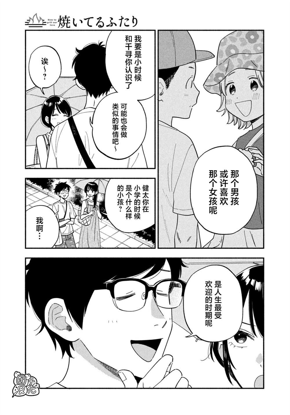 爱情是烤肉的滋味！ 第197话 第7页