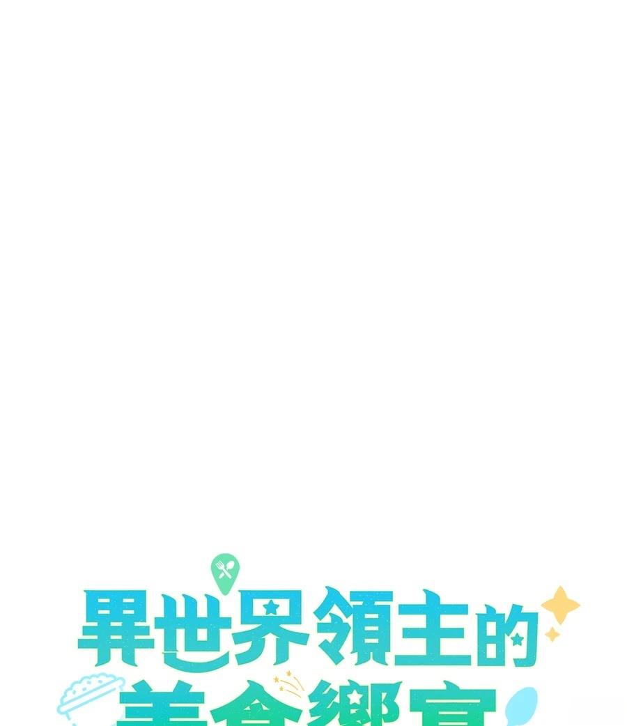 异世界领主的美食飨宴 第14话 第59页