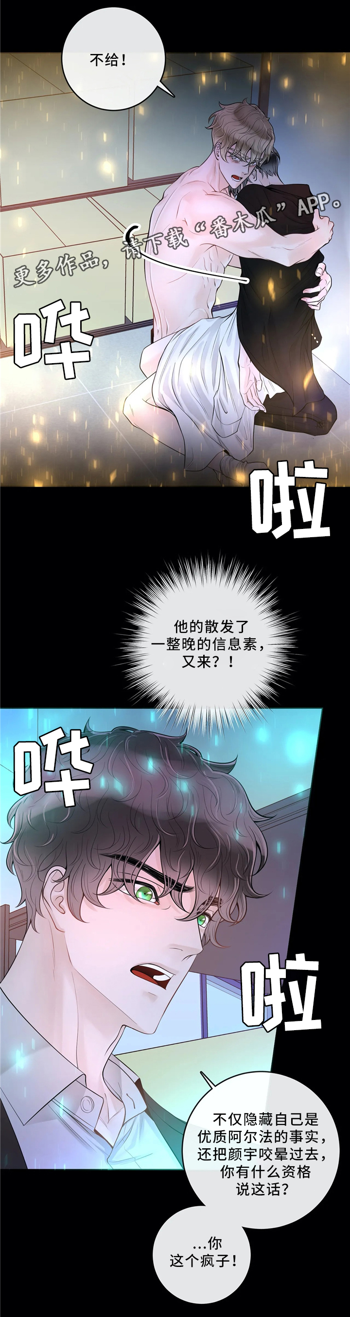 阿尔法伴侣 第66话 第8页