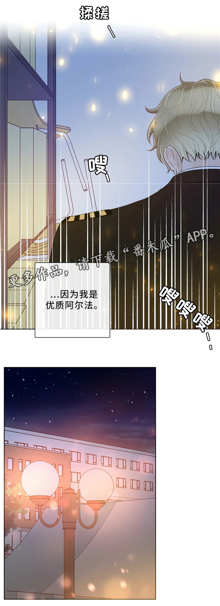 阿尔法伴侣 第62话 第9页
