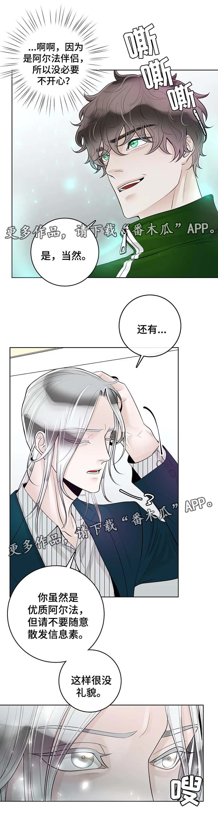 阿尔法伴侣 第55话 第5页