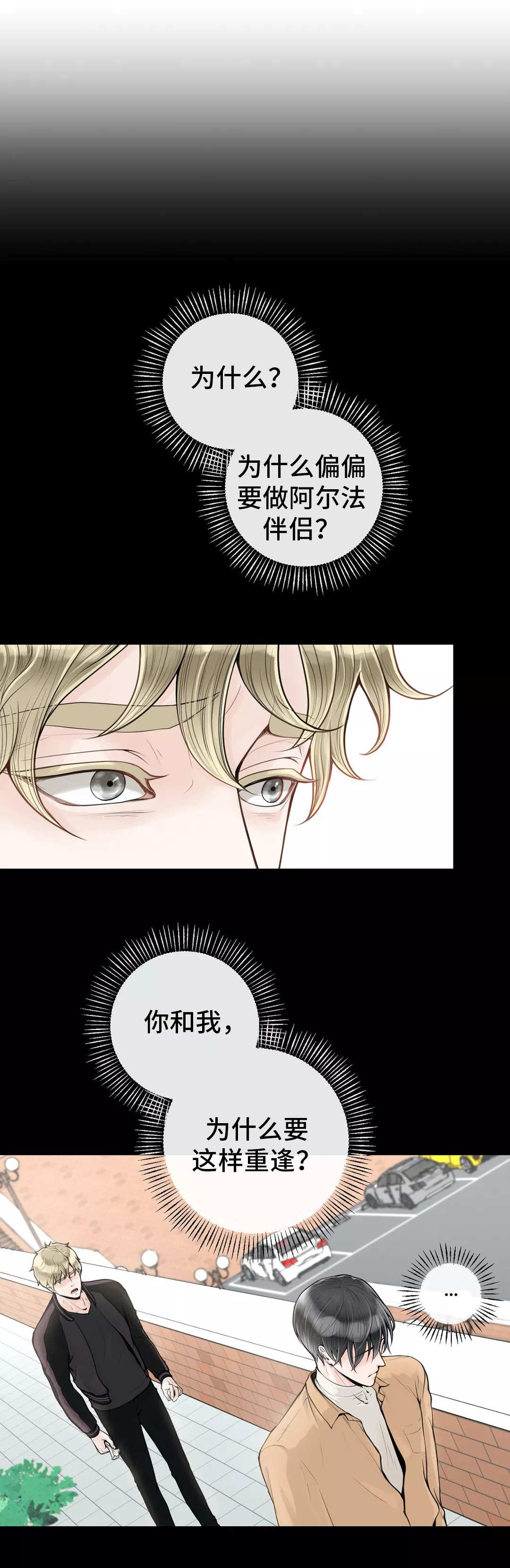 阿尔法伴侣 第38话 第1页