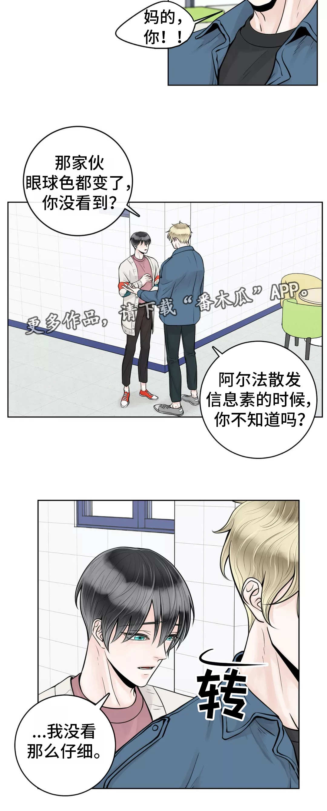 阿尔法伴侣 第27话 第2页