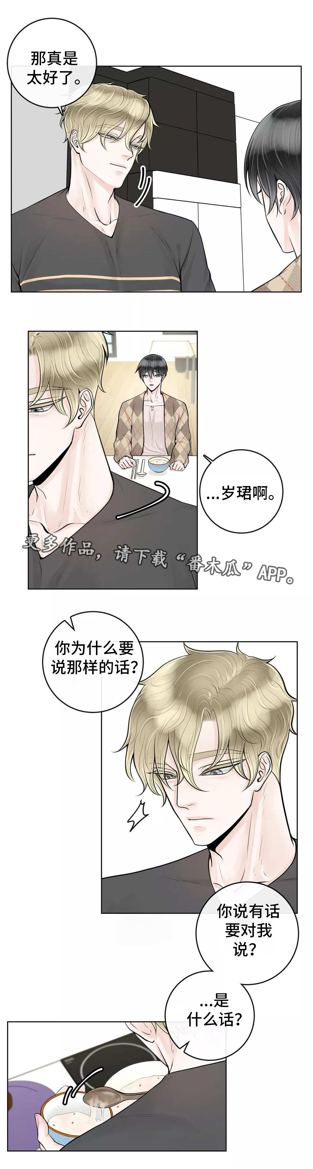 阿尔法伴侣 第24话 第5页