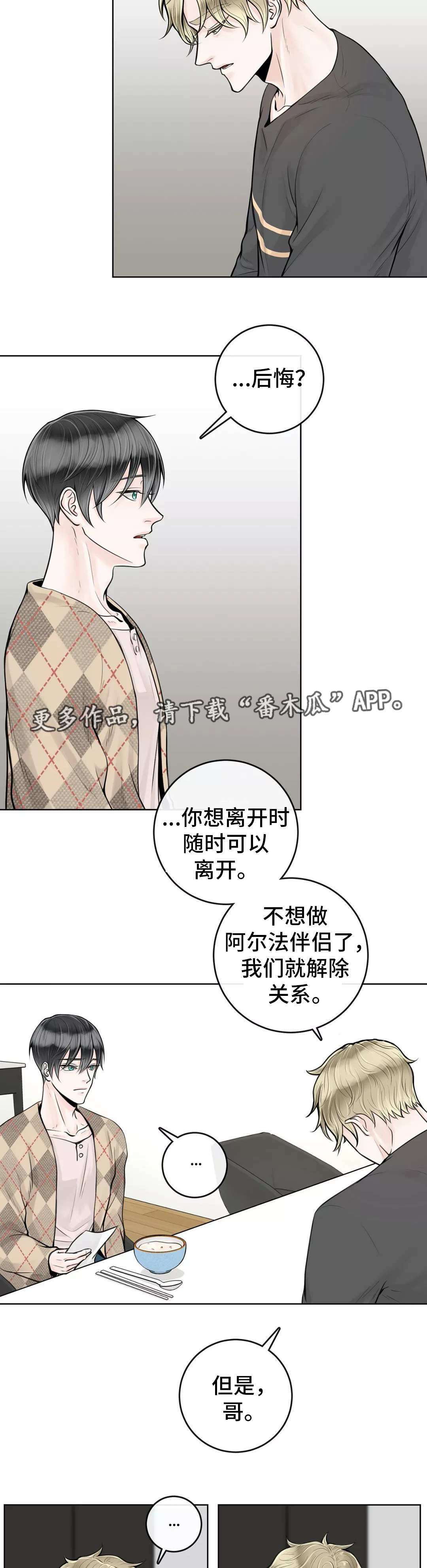 阿尔法伴侣 第24话 第9页