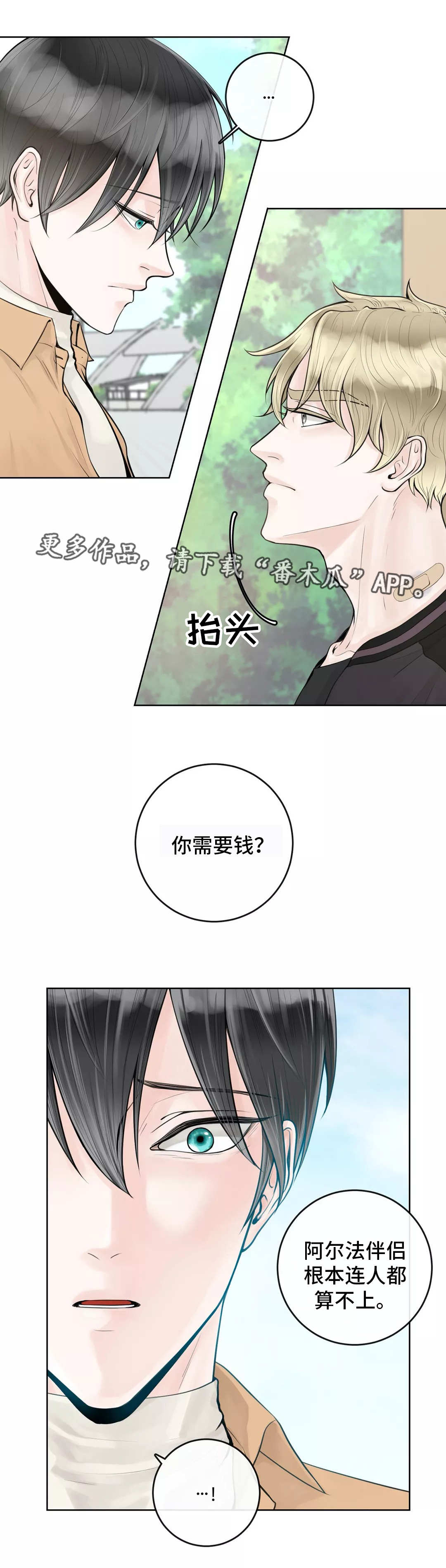 阿尔法伴侣 第10话 第9页