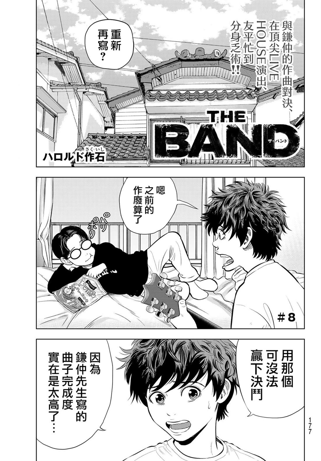 THE BAND 第8话 第1页