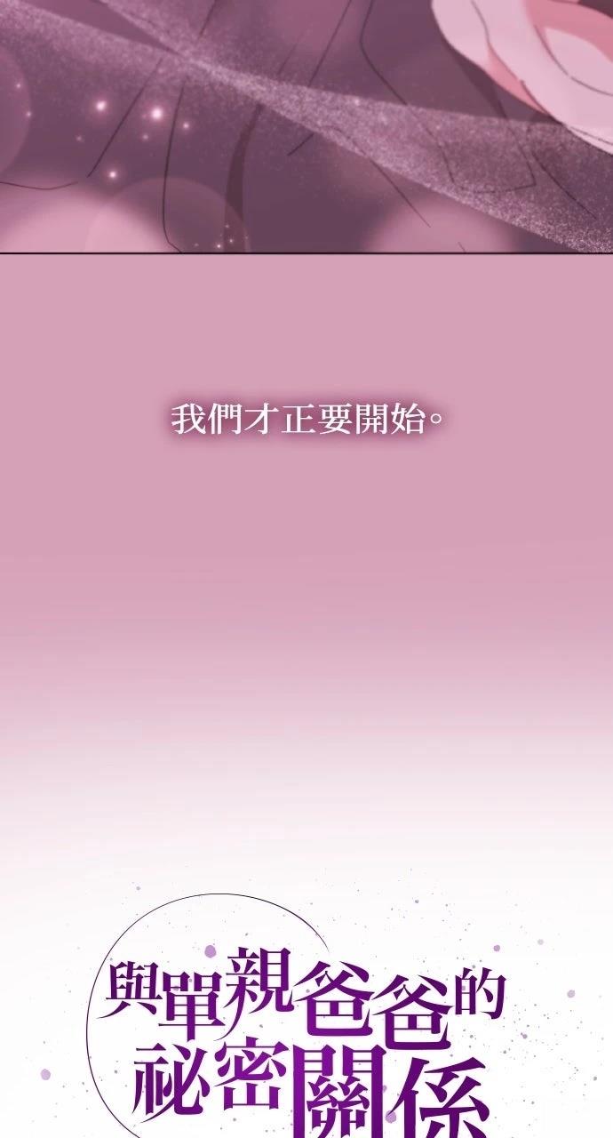 与单亲爸爸的秘密关系 第60话 第53页