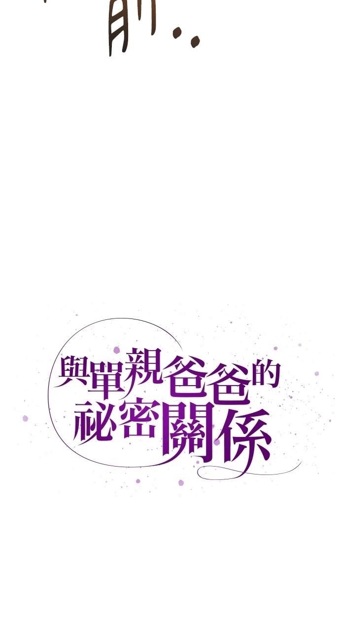 与单亲爸爸的秘密关系 第3话 第3页