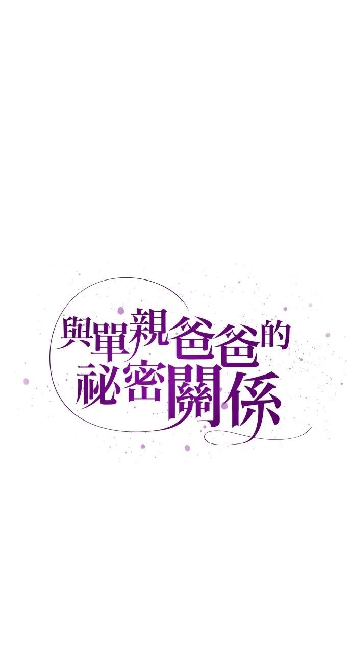 与单亲爸爸的秘密关系 第5话 第16页