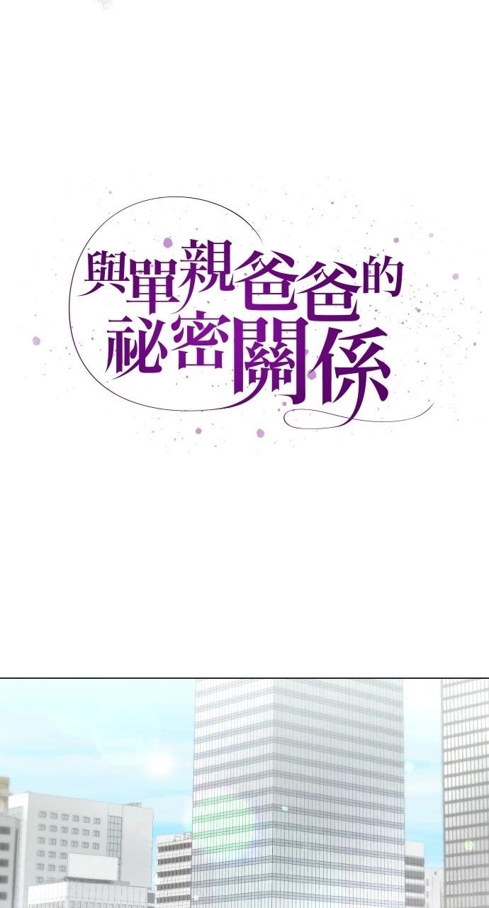 与单亲爸爸的秘密关系 第10话 第14页