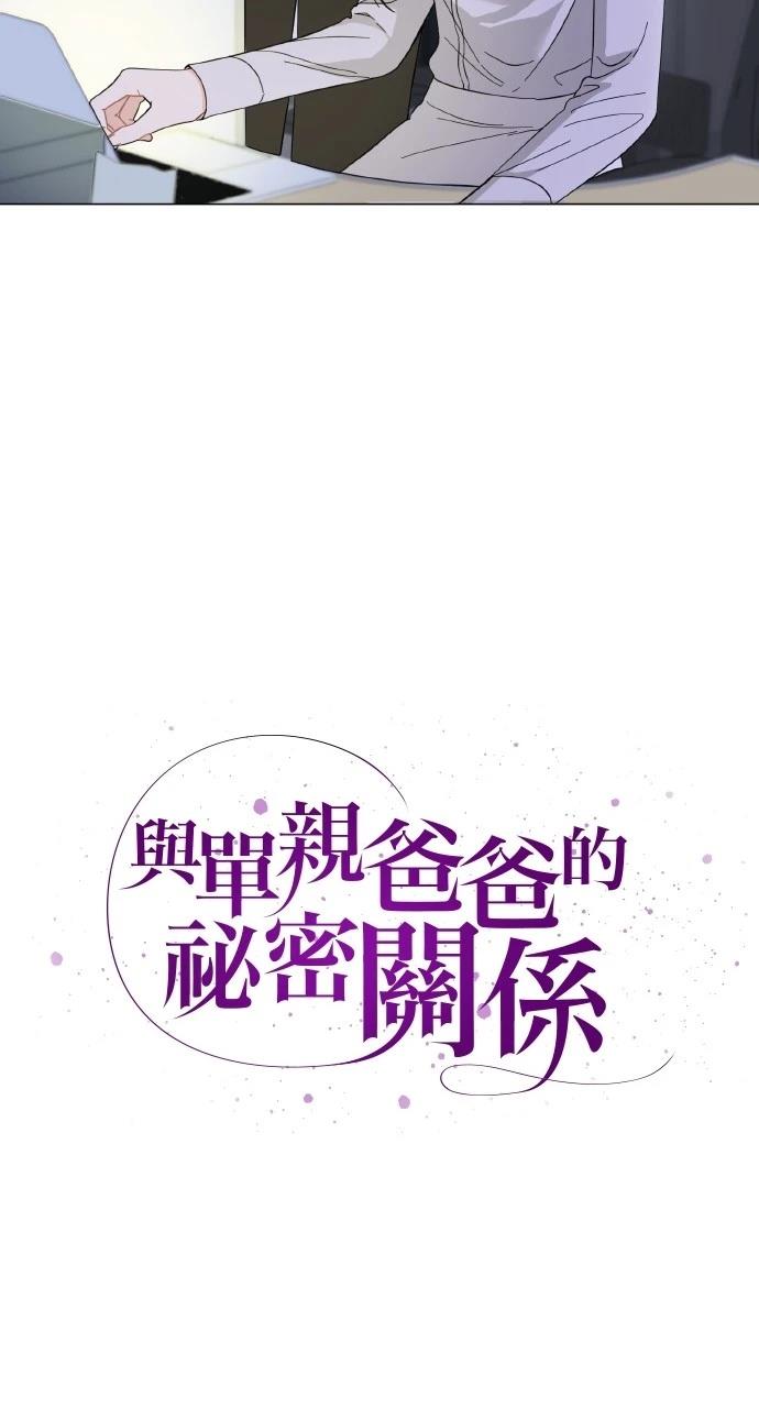 与单亲爸爸的秘密关系 第13话 第10页