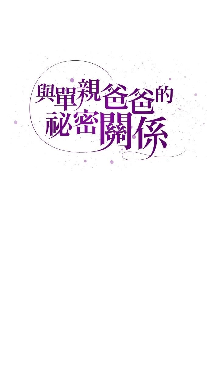 与单亲爸爸的秘密关系 第14话 第9页