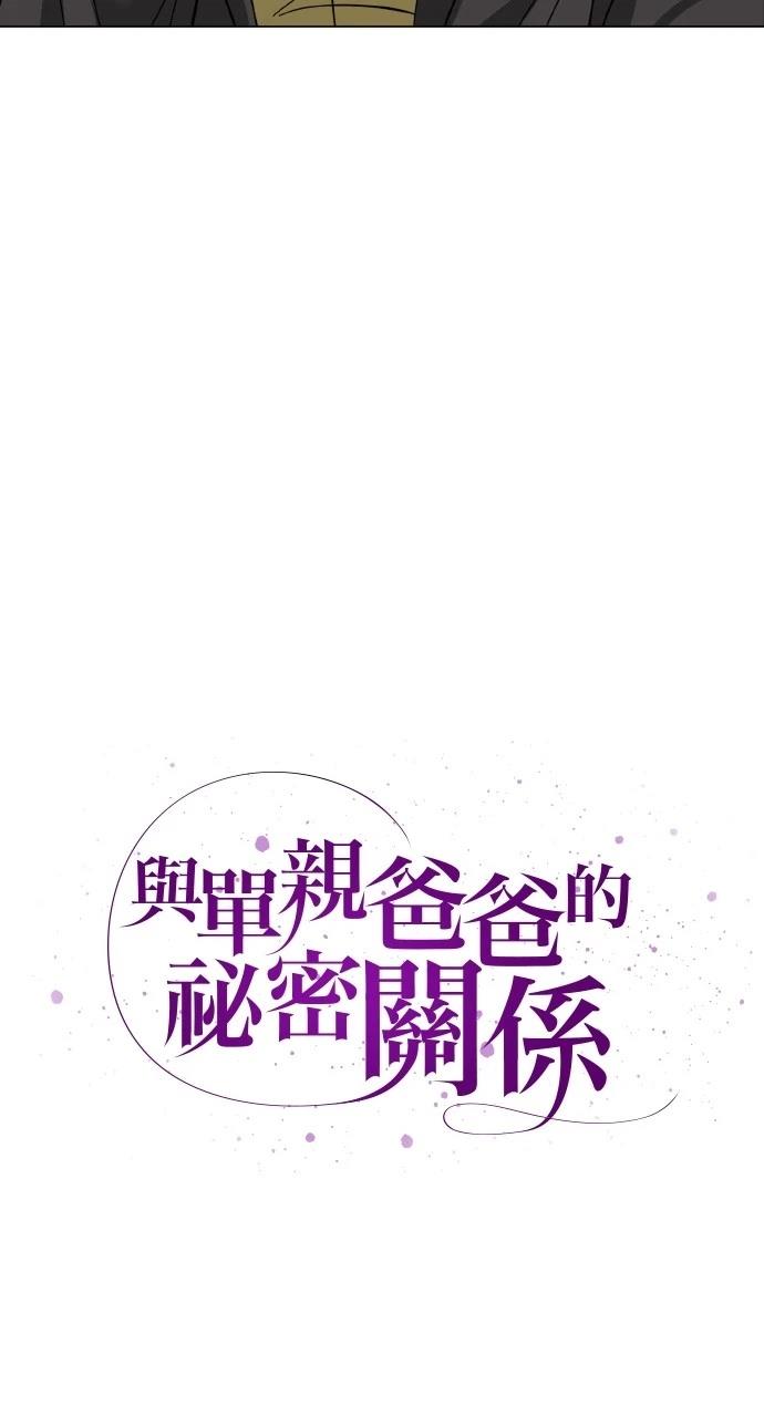 与单亲爸爸的秘密关系 第16话 第13页