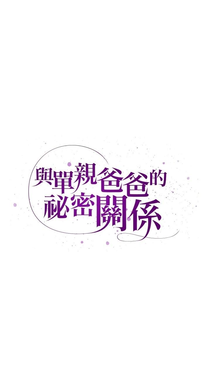 与单亲爸爸的秘密关系 第18话 第12页