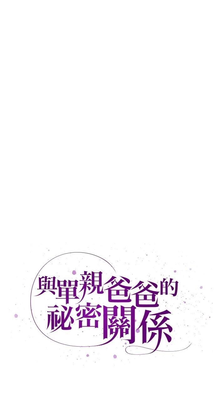 与单亲爸爸的秘密关系 第20话 第18页