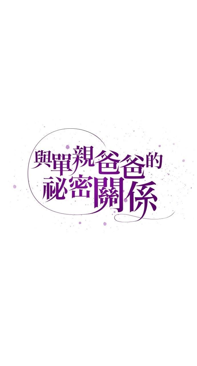 与单亲爸爸的秘密关系 第23话 第27页