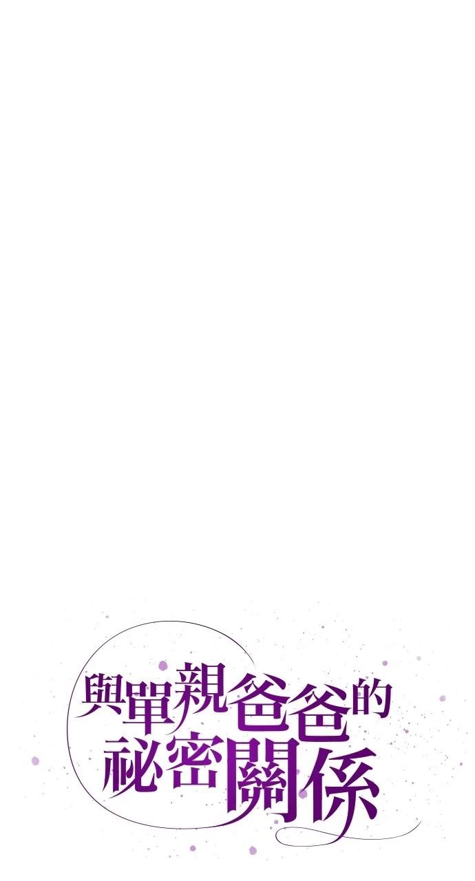 与单亲爸爸的秘密关系 第29话 第11页