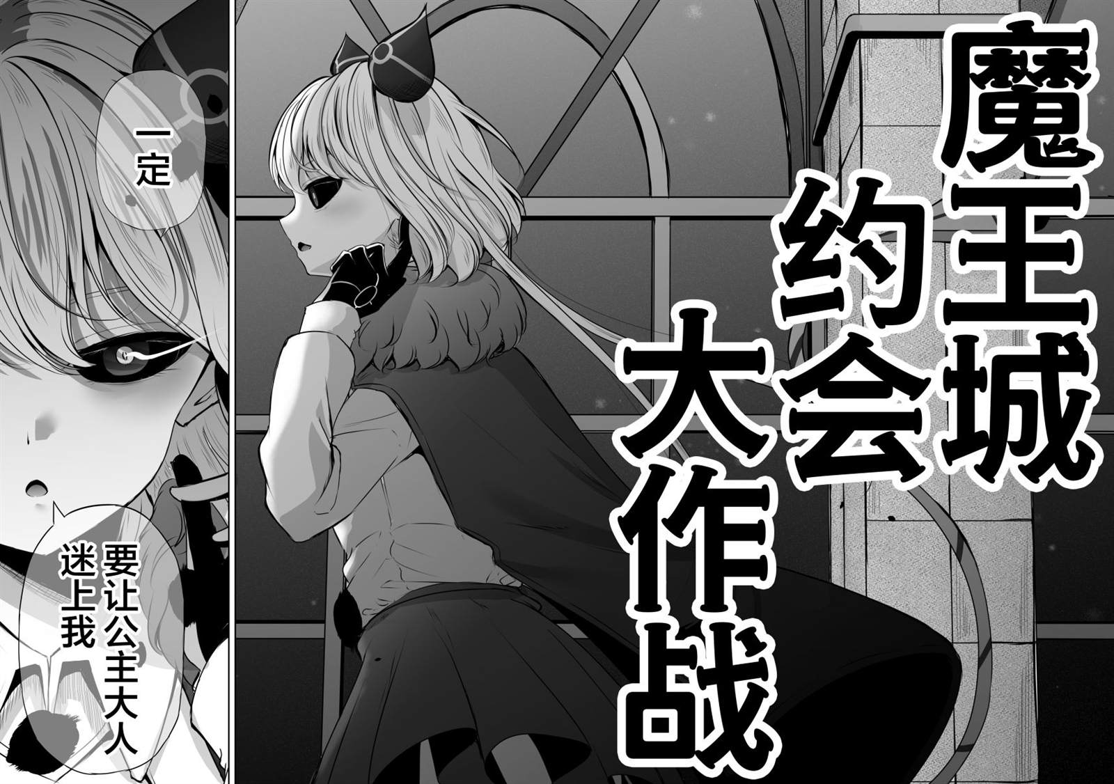魔王城约会大作战！ 第1话 第22页