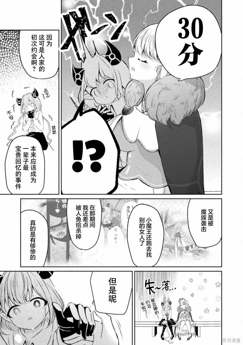 魔王城约会大作战！ 第6话 第20页