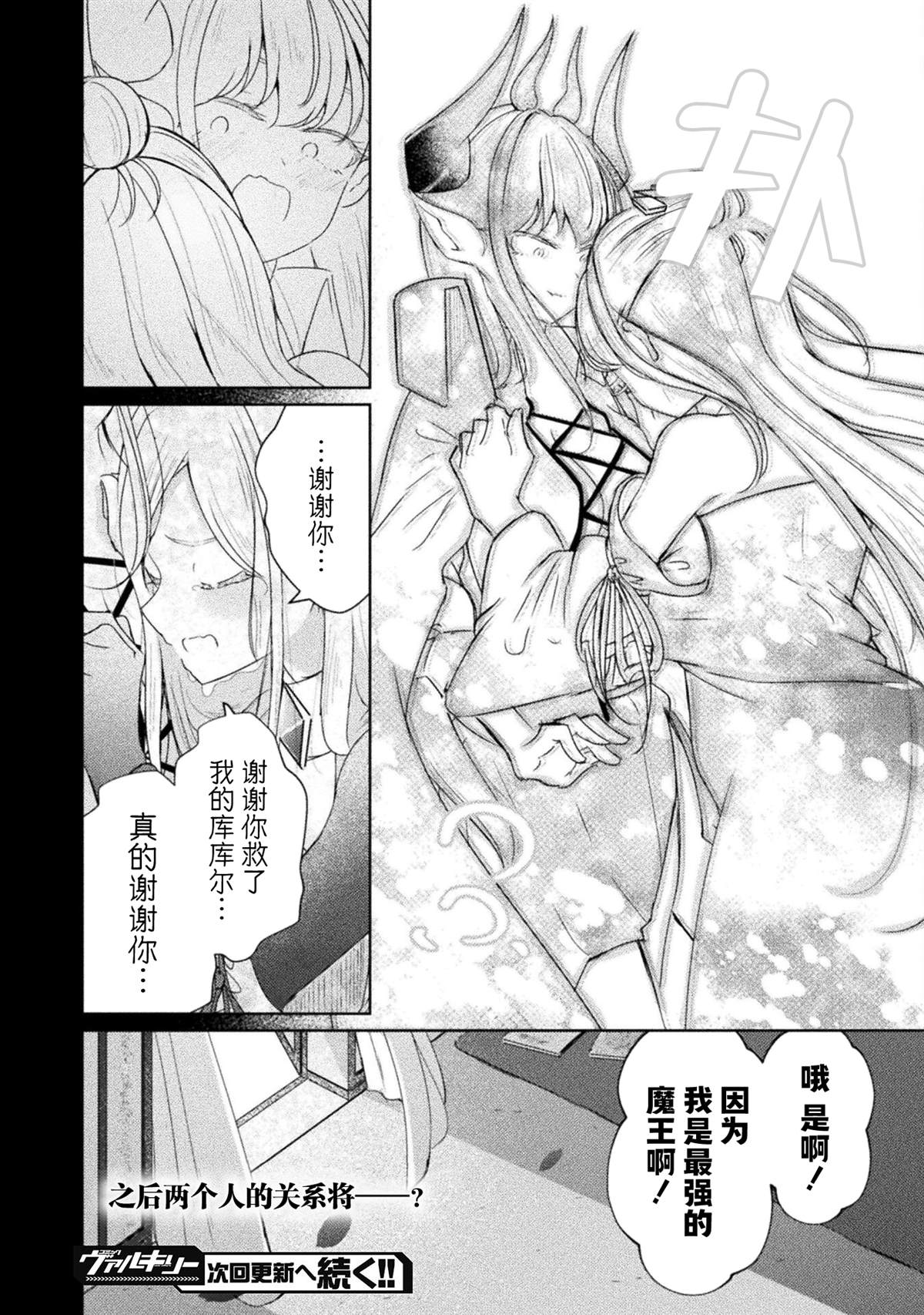 魔王城约会大作战！ 第15话 第24页