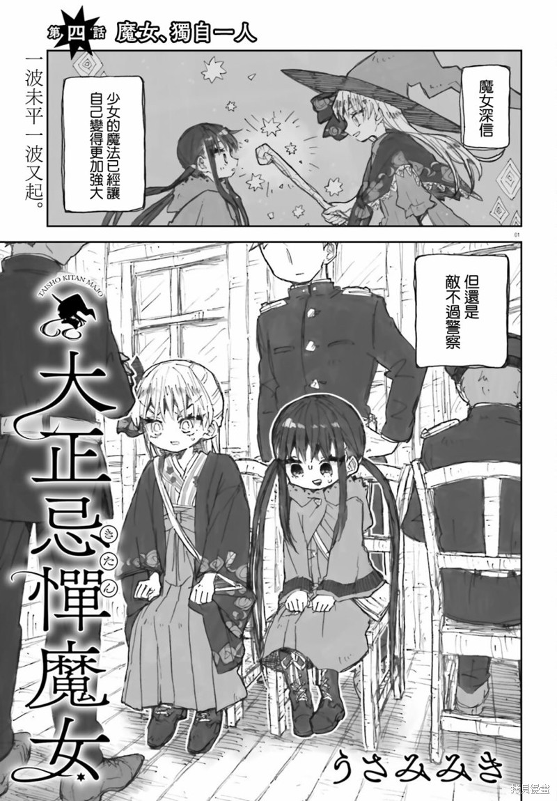 大正忌惮魔女 第4话 第1页