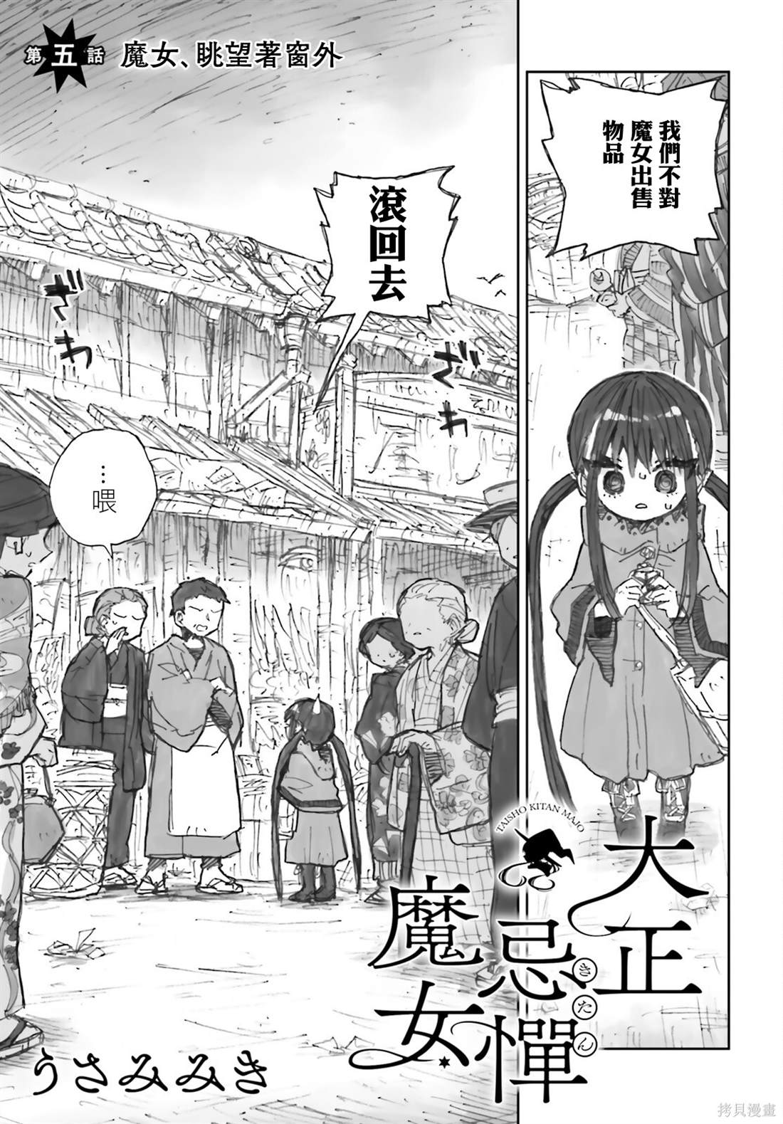 大正忌惮魔女 第5话 第1页