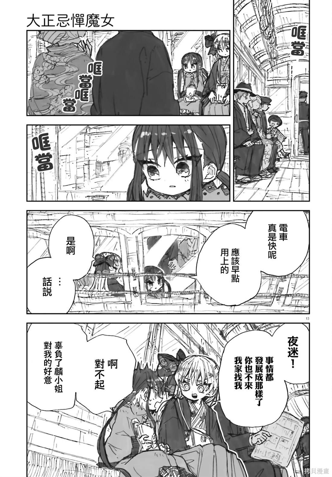 大正忌惮魔女 第5话 第13页