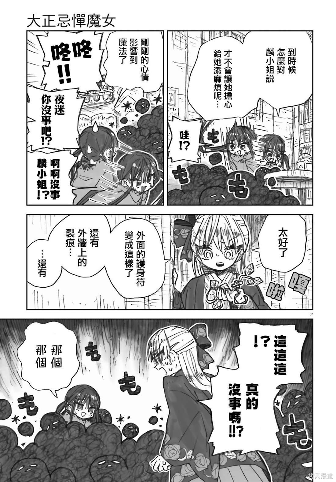 大正忌惮魔女 第5话 第7页