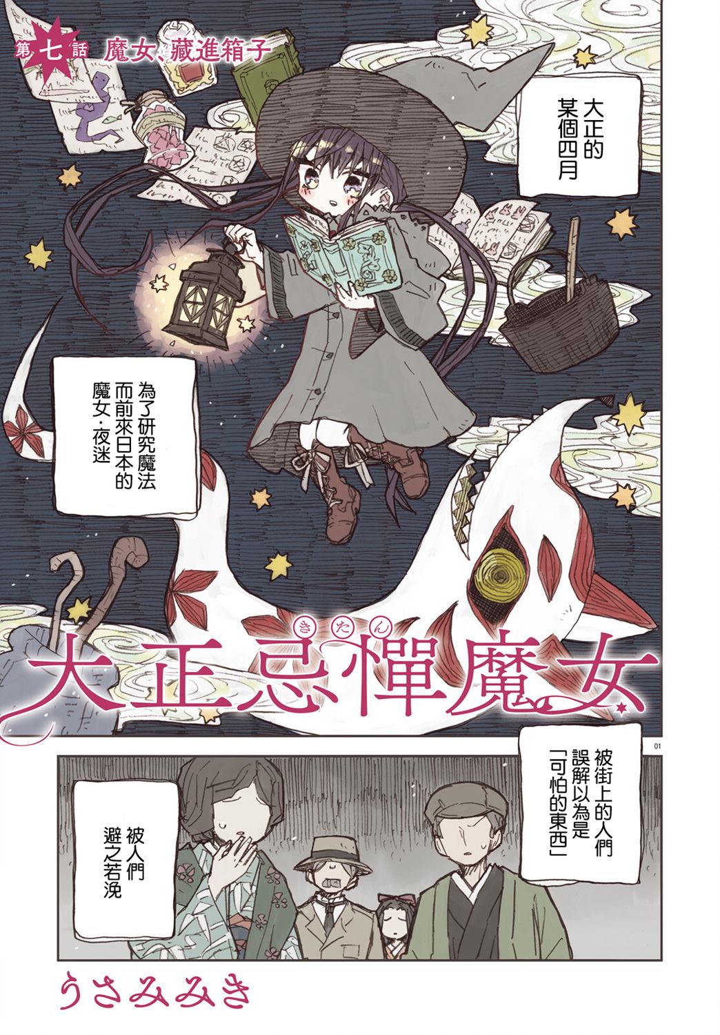 大正忌惮魔女 第7话 第2页
