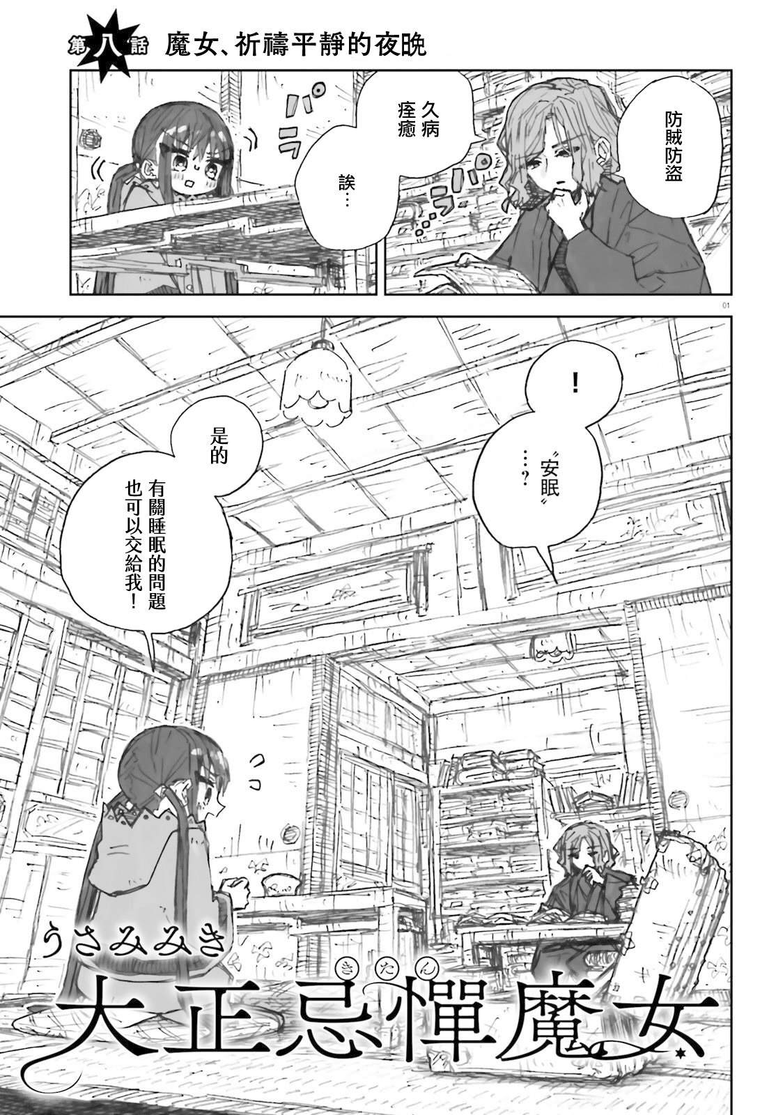 大正忌惮魔女 第8话 第1页