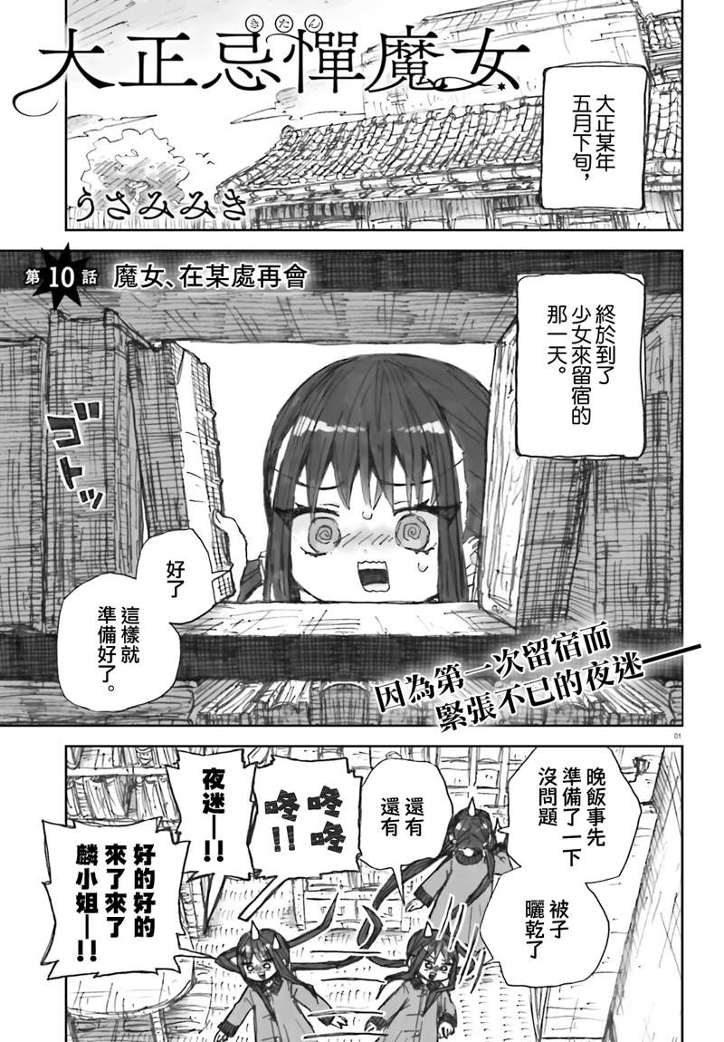 大正忌惮魔女 第10话 第1页