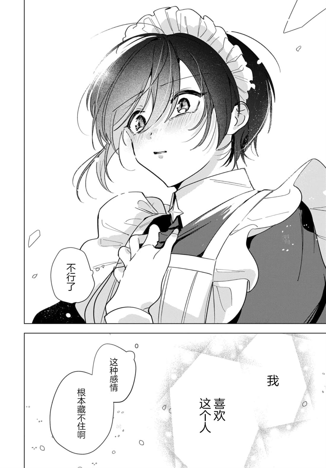 男装女仆想要尽心尽力 第3.2话 第7页