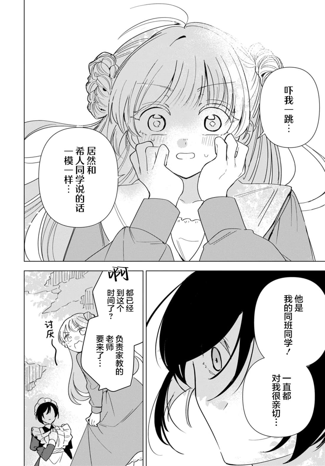 男装女仆想要尽心尽力 第3.2话 第9页