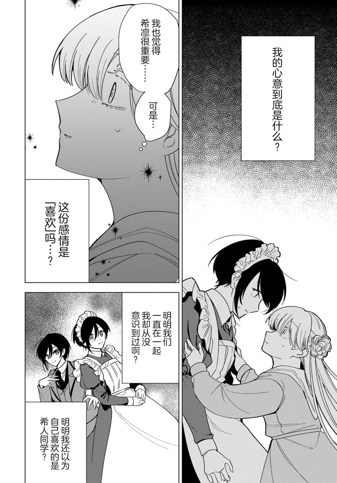 男装女仆想要尽心尽力 最终话.1 第11页
