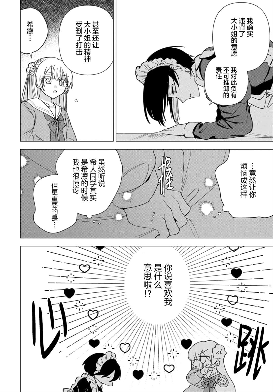 男装女仆想要尽心尽力 最终话.1 第7页