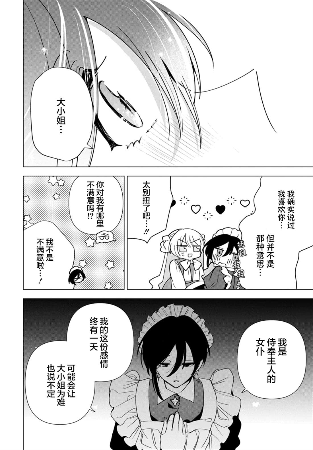 男装女仆想要尽心尽力 最终话.2 第16页