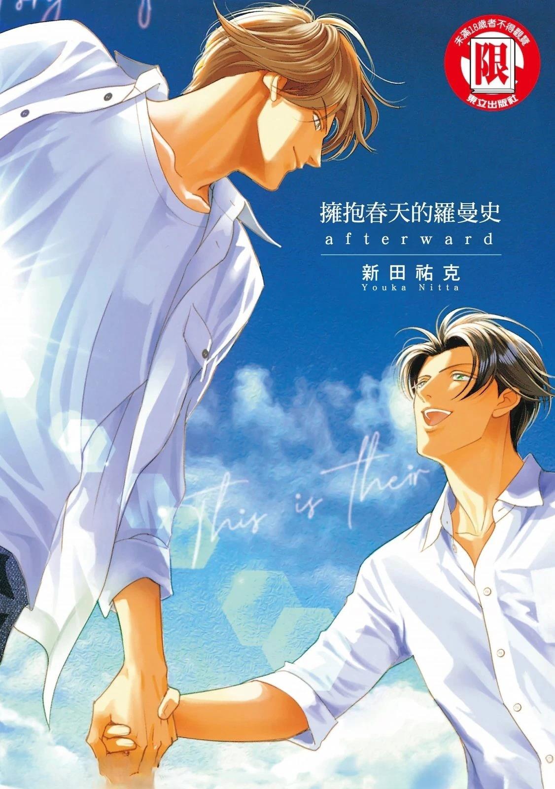 拥抱春天的罗曼史 afterward 第1话 第1页