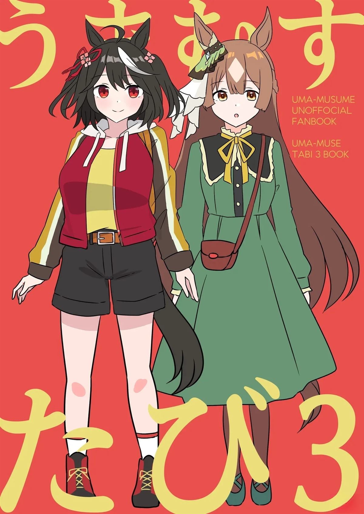 (C104)うまむすたび3 (ウマ娘 プリティーダービー) 第1话 第1页