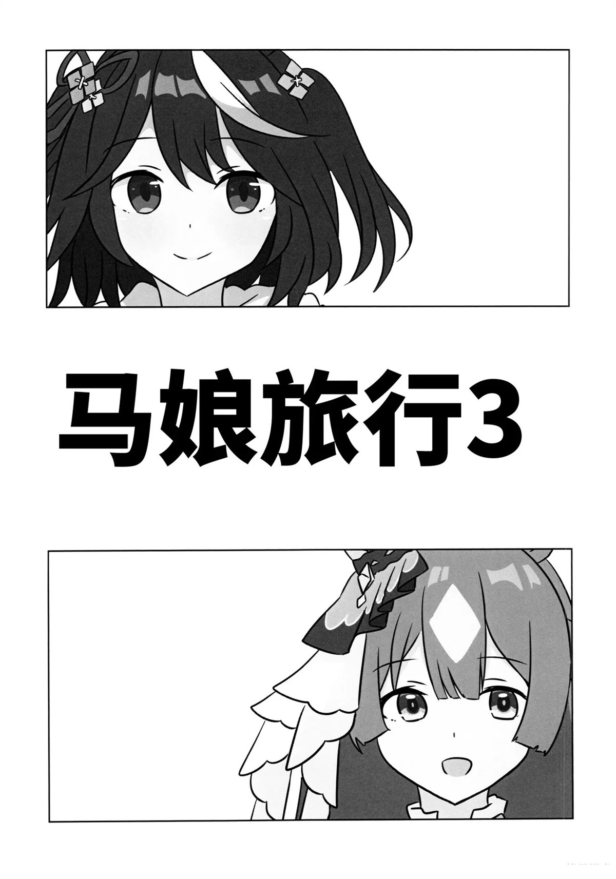 (C104)うまむすたび3 (ウマ娘 プリティーダービー) 第1话 第7页