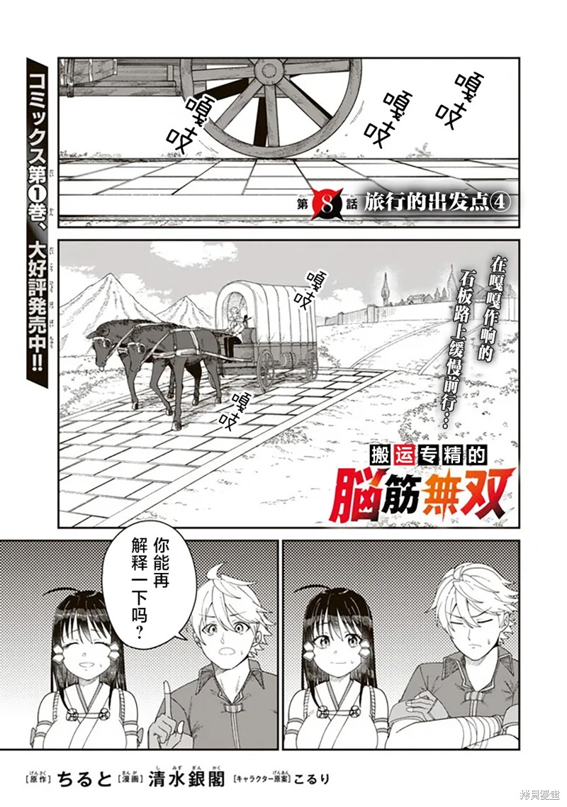 搬运专精的脑筋无双 第8话 第1页